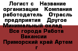 Логист с › Название организации ­ Компания-работодатель › Отрасль предприятия ­ Другое › Минимальный оклад ­ 1 - Все города Работа » Вакансии   . Приморский край,Артем г.